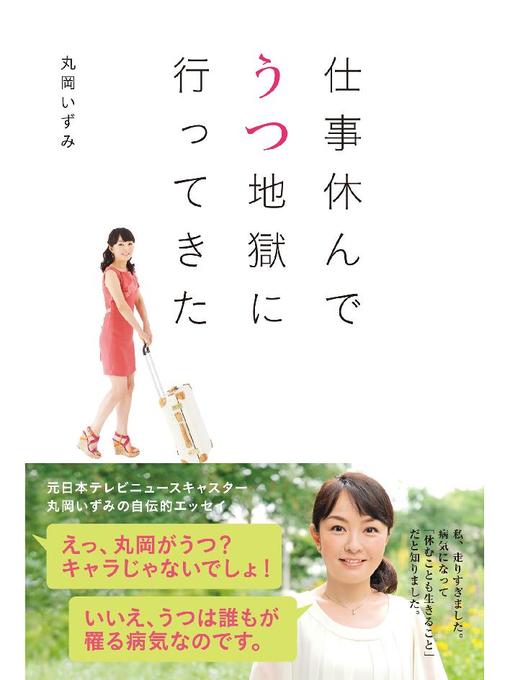 丸岡いずみ作の仕事休んでうつ地獄に行ってきた  元日本テレビアナウンサー丸岡いずみの自伝的エッセイの作品詳細 - 貸出可能